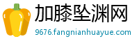 加膝坠渊网